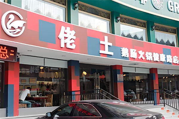 镇江佬土火锅