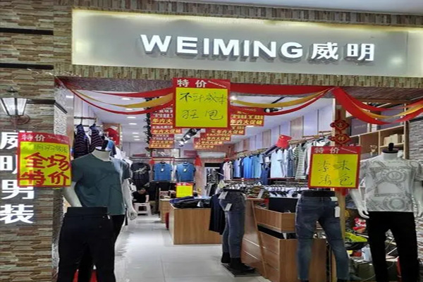 威明男装加盟