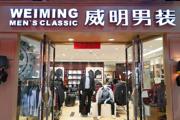 威明男装加盟