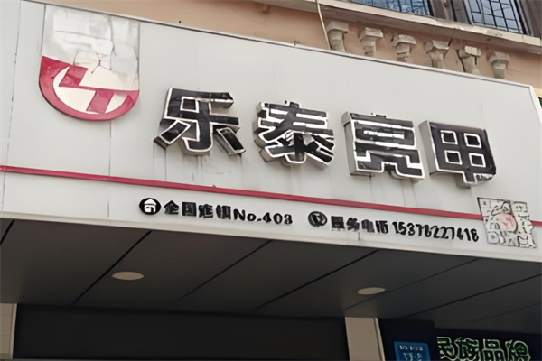 乐泰亮甲店