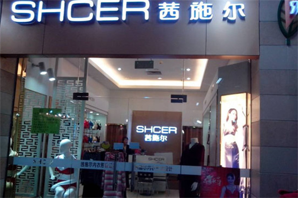 西施尔内衣专卖店