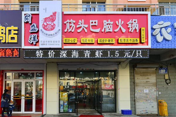 筋头巴脑火锅店