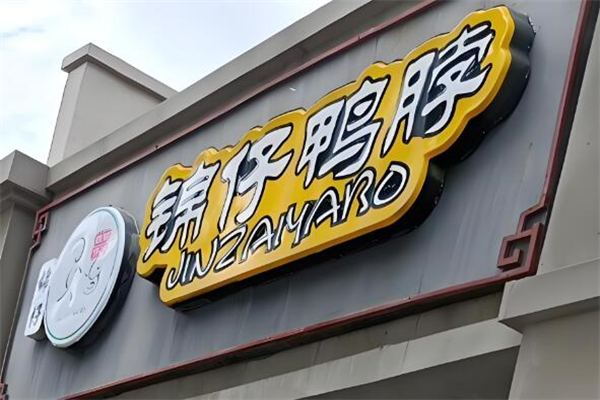 锦仔鸭脖