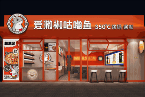 爱撒椒咕噜鱼店