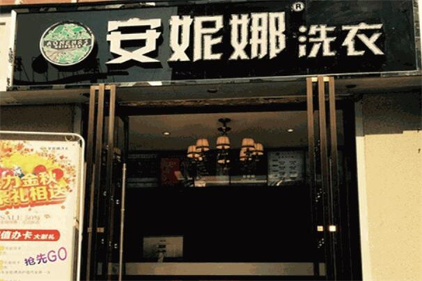 安妮娜洗衣店