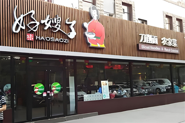 好嫂子餐饮