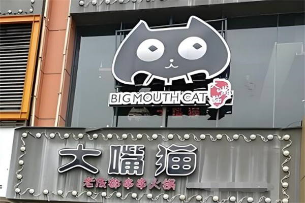 大嘴猫老成都串串火锅