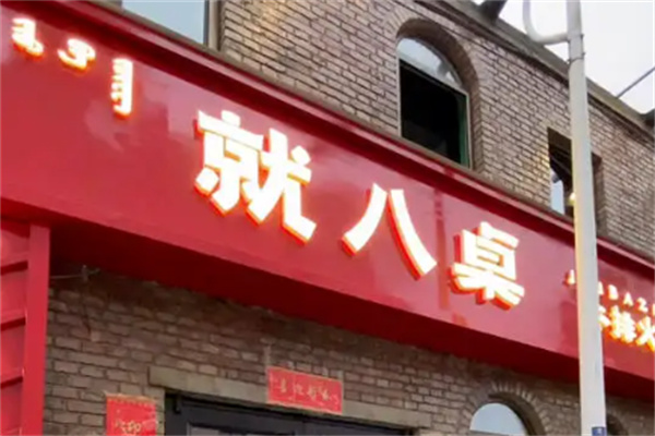 就八桌牛排火锅