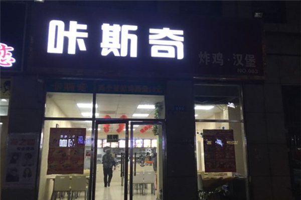 咔斯奇汉堡加盟