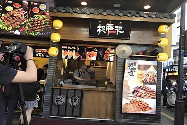 捉腰记烧烤小吃