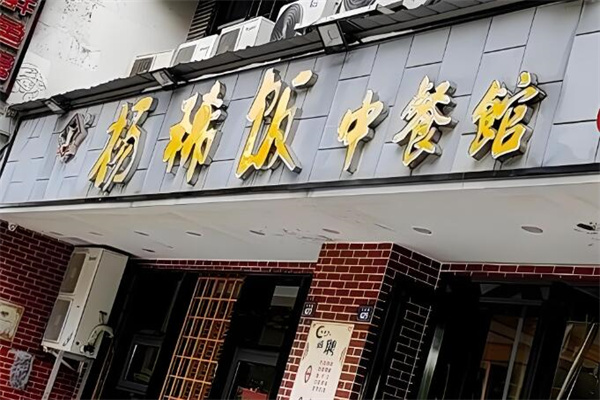 杨稀饭