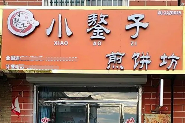 小鏊子煎饼坊