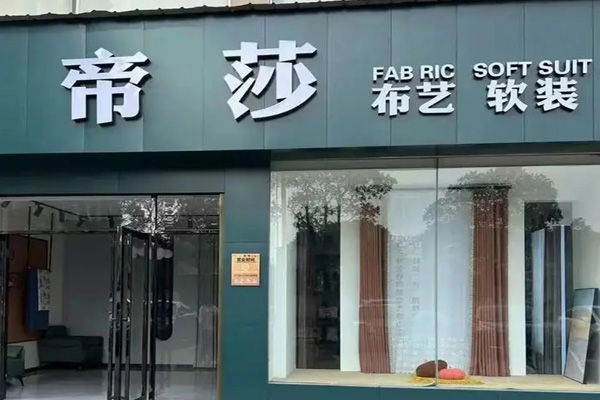 帝莎布艺加盟
