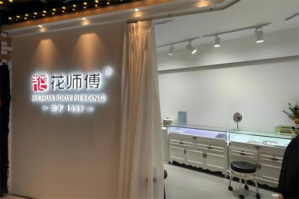 花师傅耳洞