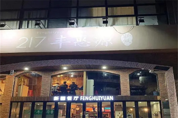 217丰惠源抓饭