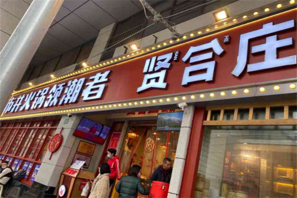 贤合庄卤味火锅店