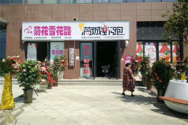 菊花雪花酪