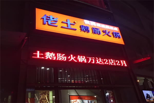 镇江佬土火锅