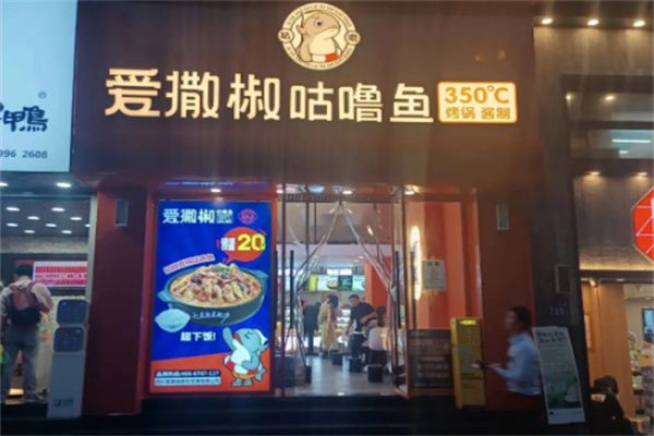 爱撒椒咕噜鱼店