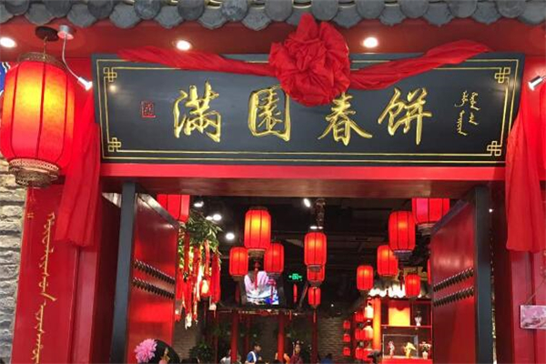 满园春饼店