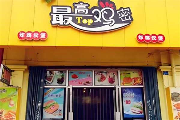 最高鸡密炸鸡汉堡店