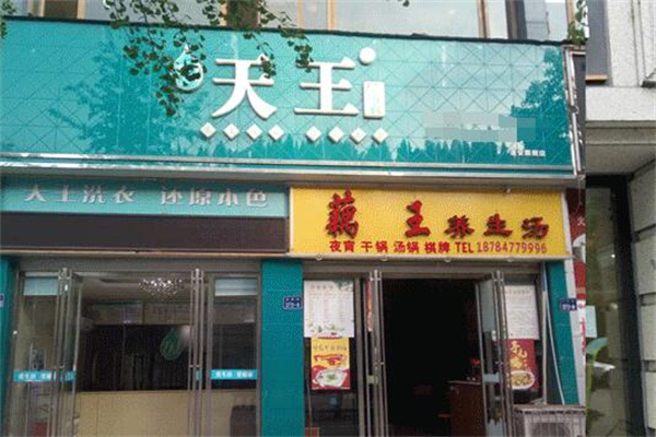 天王洗衣店