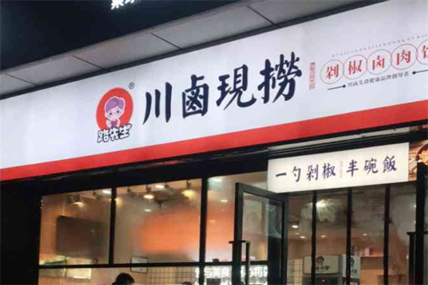 路先生川味酱卤