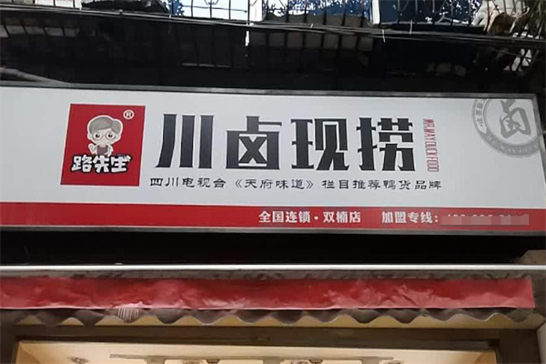 路先生川味酱卤