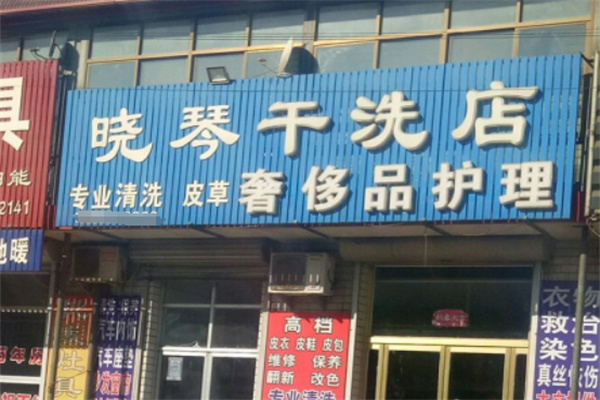 晓琴干洗
