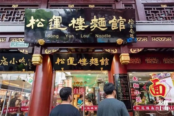 松运楼刀削面加盟
