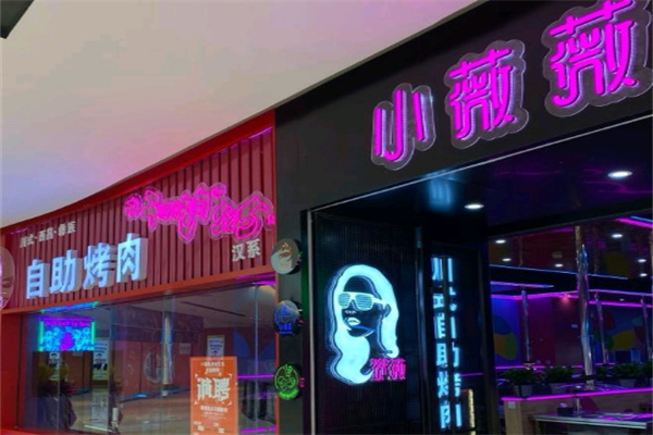 小薇薇烤肉店