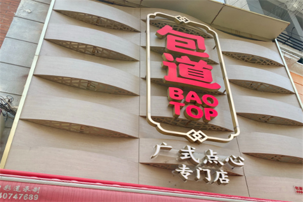 包道广式点心店