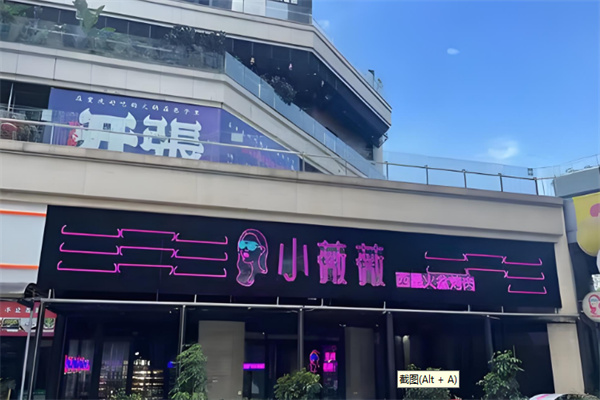 小薇薇烤肉店