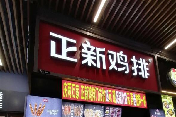 正新鸡排店