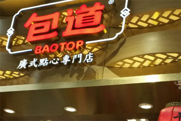 包道广式点心店