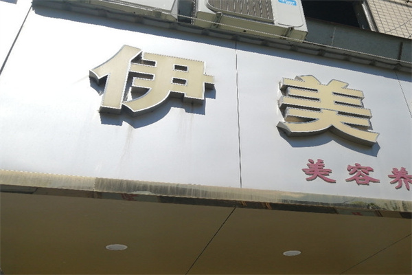 伊美美容养生会所