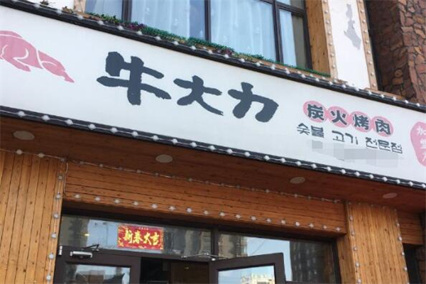 牛大力烤肉店