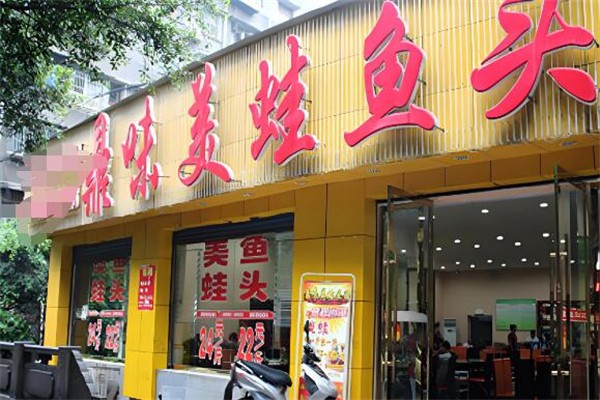 鼎味美蛙鱼头火锅
