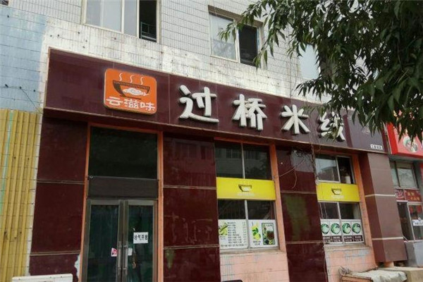 云滋味米线招商加盟
