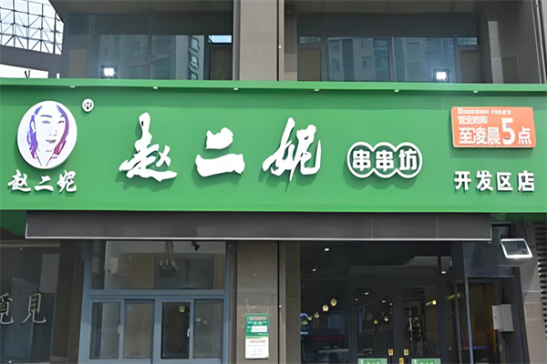 赵二妮串串火锅