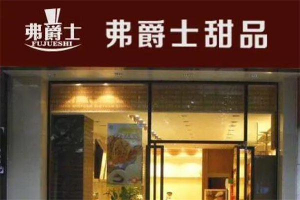 弗爵士甜品