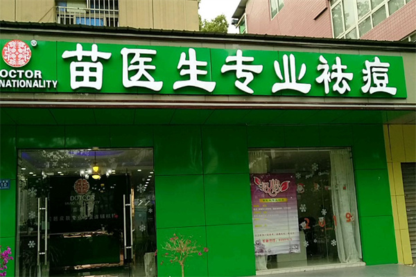苗医生专业祛痘