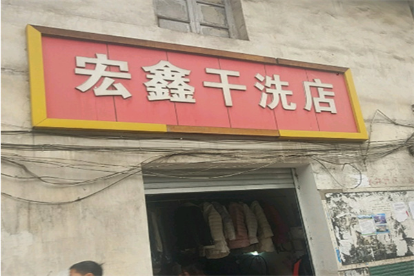 宏鑫干洗店