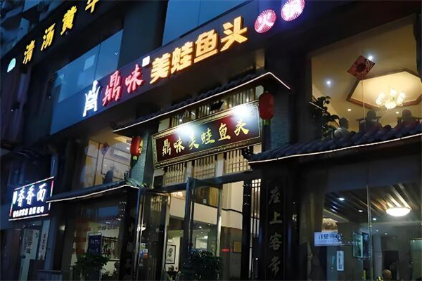 鼎味美蛙鱼头火锅