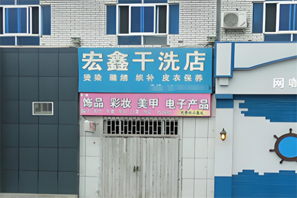 宏鑫干洗店