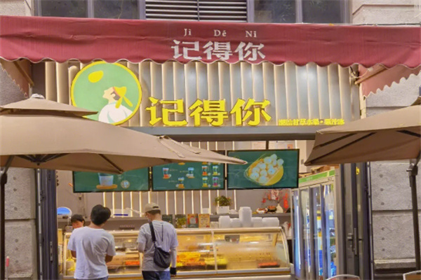 记得你水果