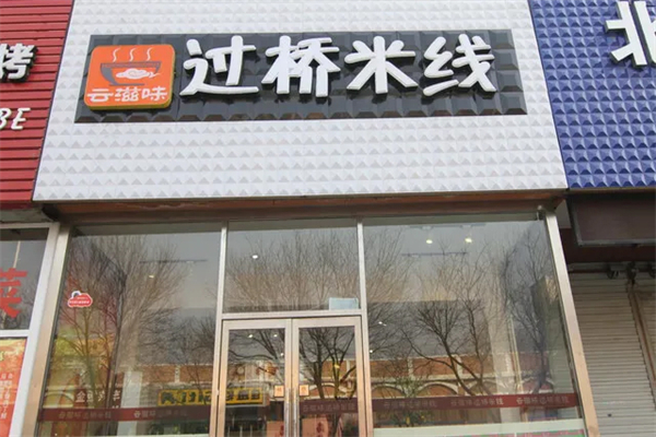 云滋味米线招商加盟