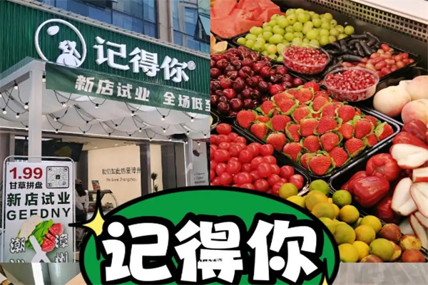 记得你水果