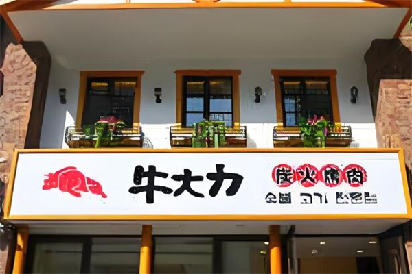 牛大力烤肉店