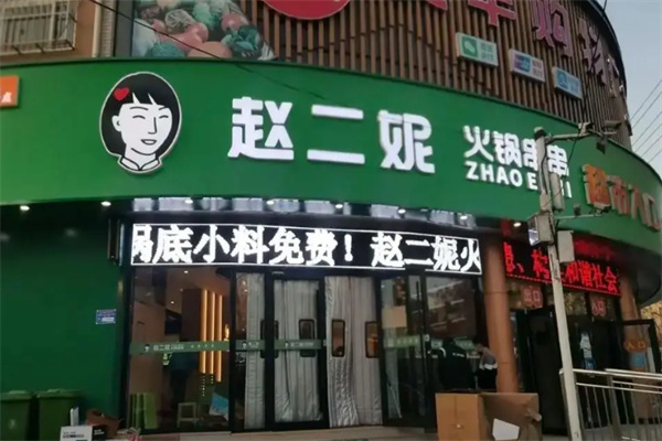 赵二妮串串火锅